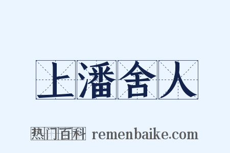 上潘舍人是什么意思的图片